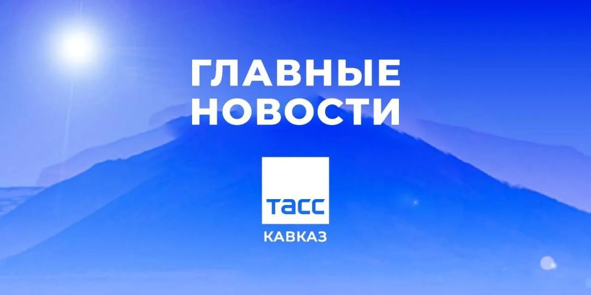 Главные новости ТАСС/Кавказ к утру 6 июля: