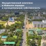 МТУ Росимущества в Краснодарском крае и Республике Адыгея издало распоряжение о передаче федерального имущества в собственность города Майкопа