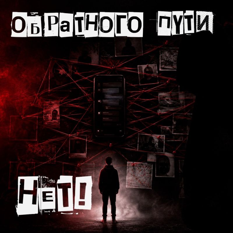 Вербовка не начинается с преступления Вербовка не начинается с преступления