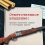 Владение оружием – это не только право, но и огромная ответственность