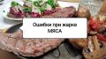 5 причин, почему ваше мясо не идеальное: советы по улучшению