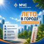 В городе жара! Советы спасателей МЧС России по Республике Адыгея