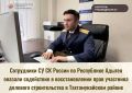 Сотрудники СУ СК России по Республике Адыгея оказали содействие в востановлении прав участника долевого строительства в Тахтамукайском районе