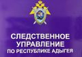 Следственное управление СК России по Республике Адыгея напоминает о необходимости соблюдения детьми правил пожарной безопасности