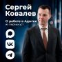 ПОДПОЛКОВНИК, КАВАЛЕР ЧЕТЫРЕХ ОРДЕНОВ МУЖЕСТВА И УЧАСТНИК ПРЕЗИДЕНТСКОЙ КАДРОВОЙ ПРОГРАММЫ «ВРЕМЯ ГЕРОЕВ» Сергей Ковалев проходит стажировку в Республике Адыгея