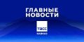 Главные новости ТАСС/Кавказ к вечеру 24 августа: