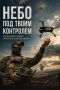 Набор на военную службу по контракту в подразделения беспилотных систем (БПЛА)