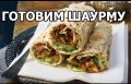 Как сделать идеальную шаурму дома: легкий и вкусный рецепт