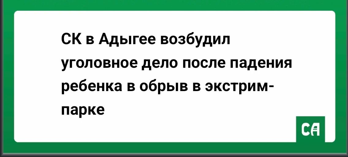 СК в Адыгее возбудил уголовное дело после падения ребенка в обрыв в экстрим-парке