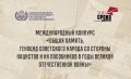 Помнить, чтобы не повторилось: конкурс, посвящённый памяти жертв геноцида советского народа
