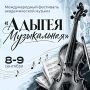 Музыка без границ: фестиваль «Адыгея музыкальная» ждет вас