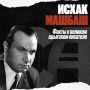 Делимся интересными фактами из биографии адыгского писателя Исхака Машбаша