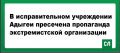В исправительном учреждении Адыгеи пресечена пропаганда экстремистской организации