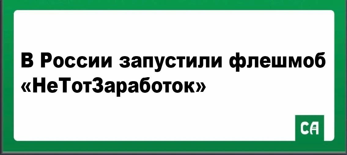 В России запустили флешмоб «НеТотЗаработок»