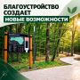 Благоустройство общественных пространств постепенно становится одним из факторов развития территорий