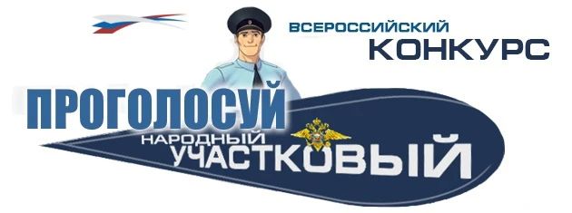 В Адыгее продолжается онлайн-голосование в рамках второго этапа Всероссийского конкурса МВД России «Народный участковый - 2026»