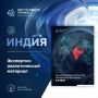 Центр по внешней торговле подготовил гайд «Об алгоритме открытия юридического лица в Индии»