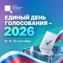Ваш голос важен!. 18, 19 и 20 сентября — время сделать выбор