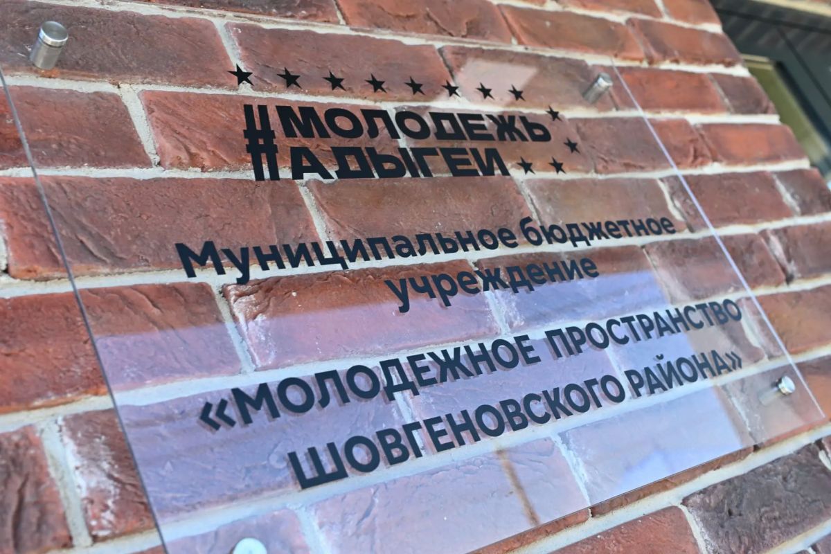 Молодёжные центры в Шовгеновском и Теучежском районах готовятся к открытию Молодёжные центры в Шовгеновском и Теучежском районах готовятся к открытию