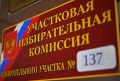 По сообщению ЦИК Адыгеи, явка избирателей в регионе по итогам первого дня голосования составила 31,14 %.