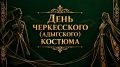 В Национальной библиотеке РА пройдет мероприятие, посвящённое Дню черкесского (адыгского) костюма