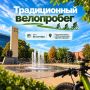Все активные жители и гости республиканской столицы в возрасте от 16 лет могут присоединиться к большому традиционному велопробегу