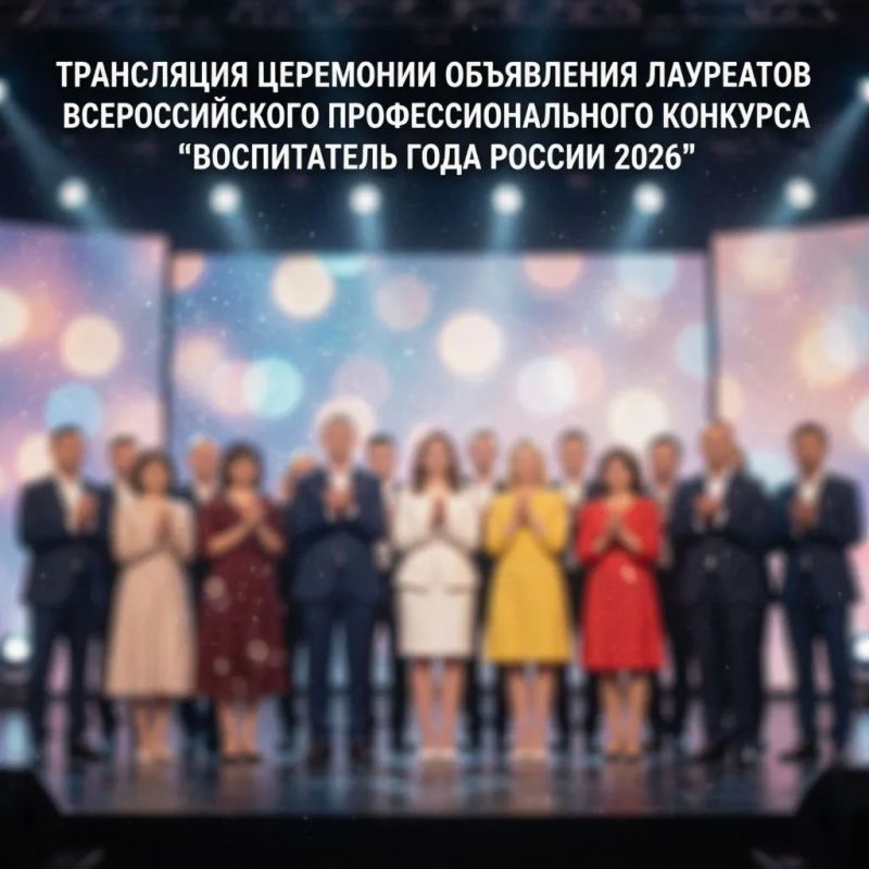 Трансляция церемонии объявления лауреатов Всероссийского профессионального конкурса «Воспитатель года России — 2026» начнётся сегодня в 12:30 по московскому времени