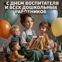 Поздравление Министра образования и науки Республики Адыгея с Днем воспитателя и всех дошкольных работников