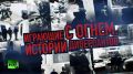 Смотрите документальный фильм-расследование «Играющие с огнём