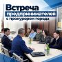 Центр "Мой бизнес" приглашает предпринимателей города на открытую встречу с прокурором