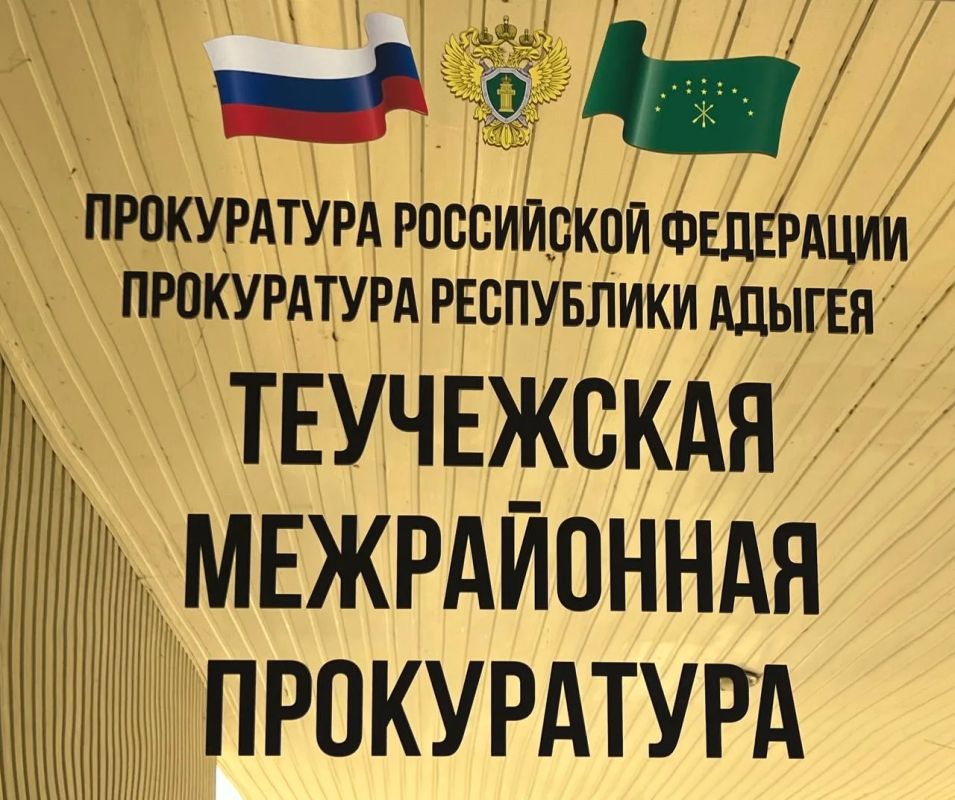 Теучежская межрайонная прокуратура взяла на контроль ход расследования уголовного дела по факту оказания услуг, не отвечающих требованиям безопасности, повлекших cмepть ребенка