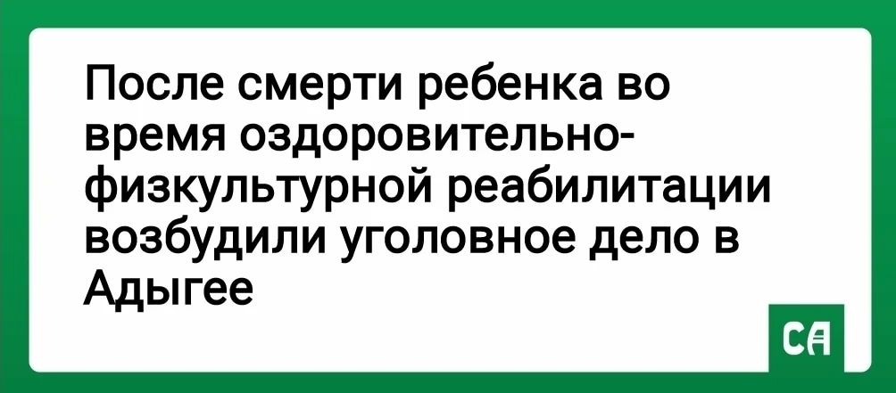 В Адыгейске ребенок утонул в ванне во время оздоровительно-физкультурной реабилитации — СУ СК по РА