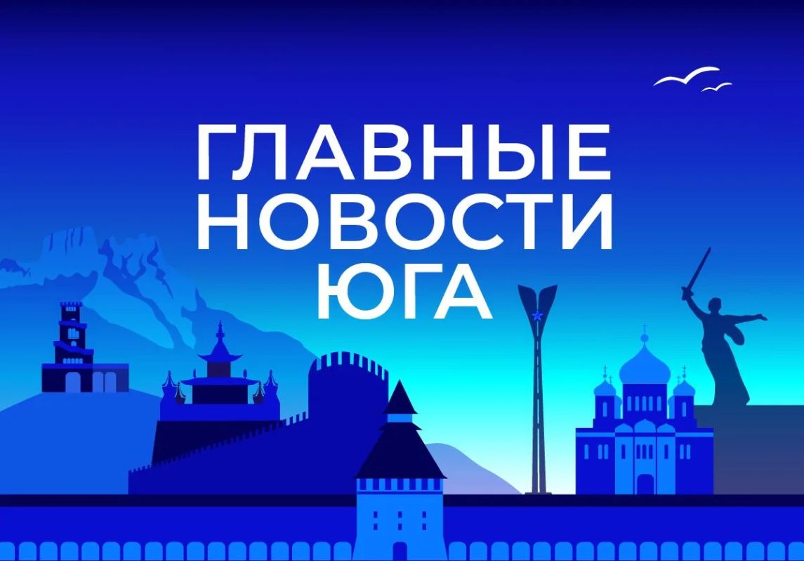 Главные новости ТАСС / Юг к вечеру 7 октября: