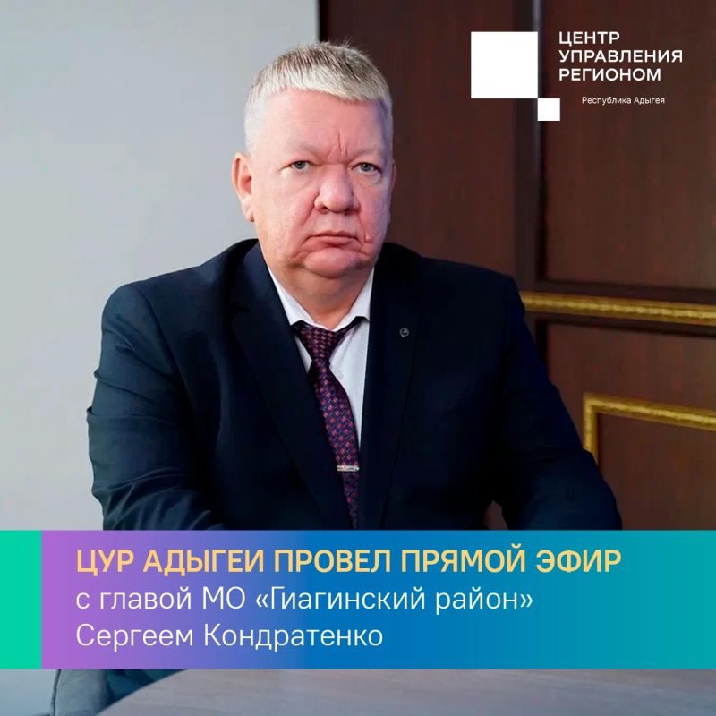 В прямом эфире ЦУР Адыгеи глава Гиагинского района Сергей Кондратенко ответил на волнующие жителей вопросы