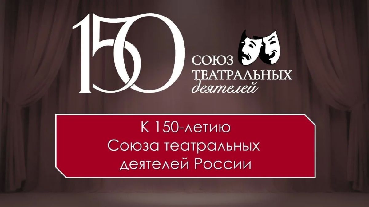 Национальный музей Республики Адыгея представляет онлайн-фотовыставку к 150-летию Союза театральных деятелей России