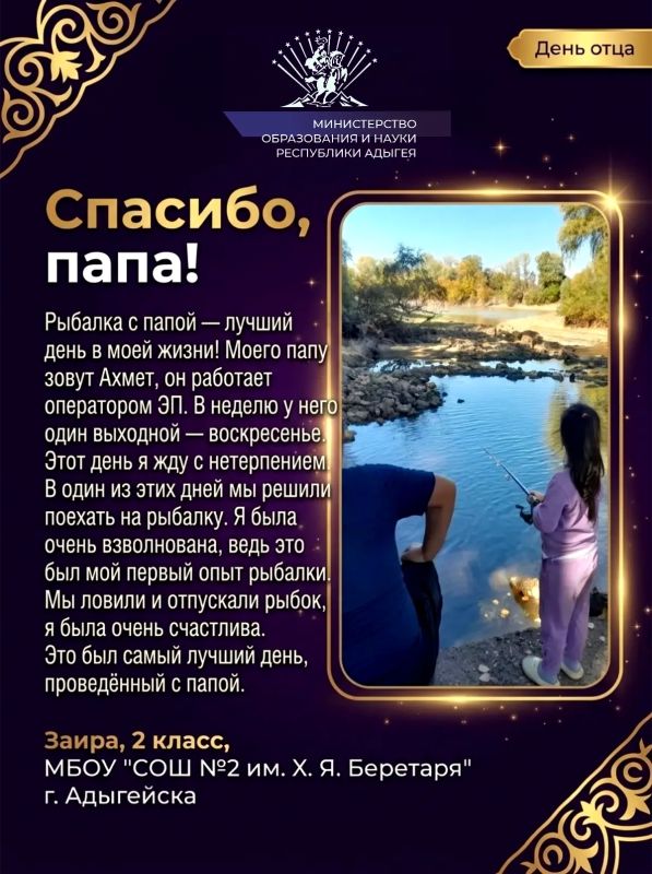 Спасибо, папа!. Школы Республики Адыгея присоединились к Всероссийской акции «Спасибо, папа!», приуроченной ко Дню отца Спасибо, папа!. Школы Республики Адыгея присоединились к Всероссийской акции «Спасибо, папа!», приуроченной ко Дню отца