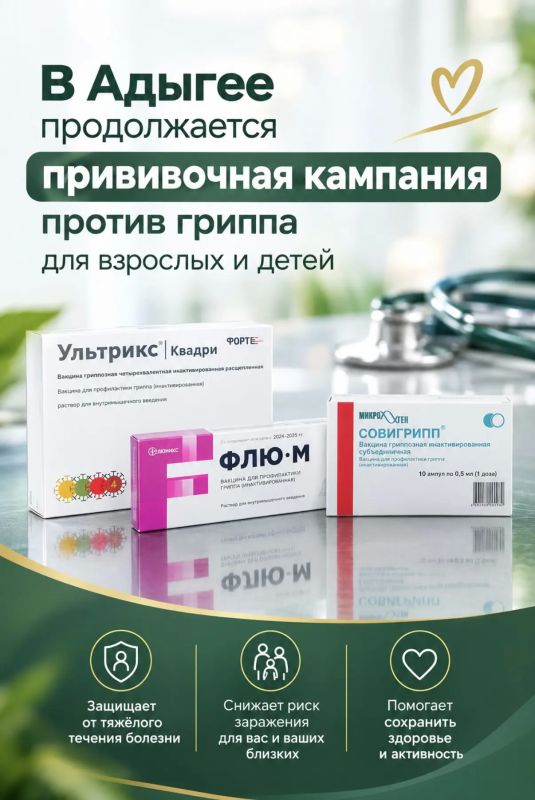 В Адыгее продолжается прививочная кампания от гриппа для взрослых и детей