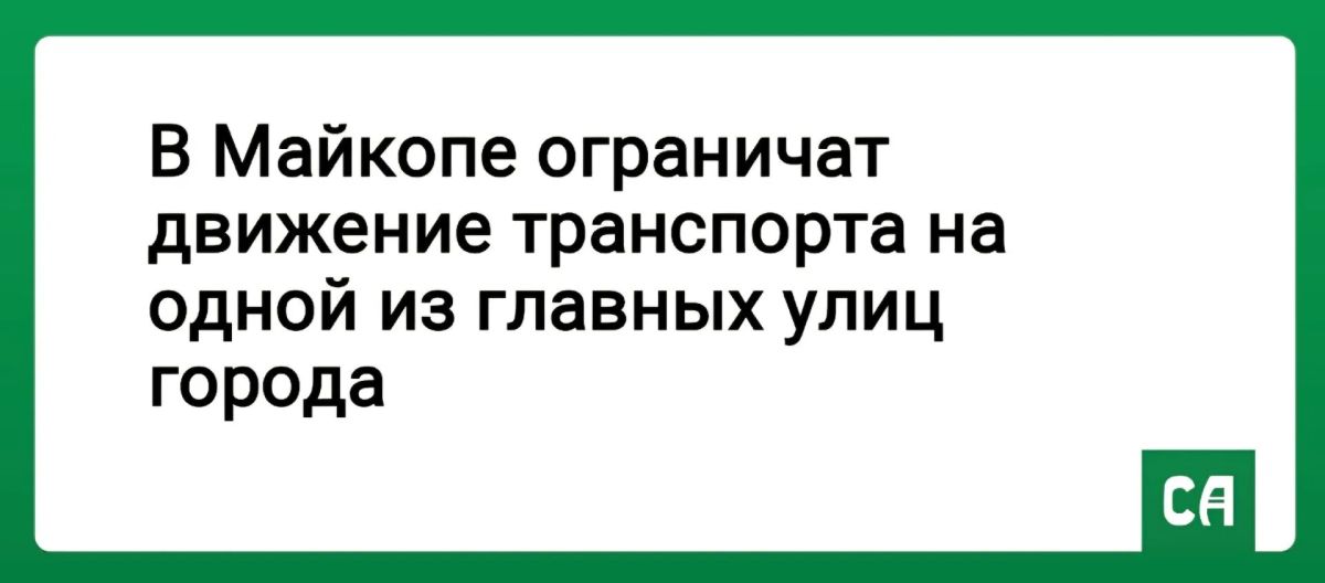 В Майкопе ограничат движение транспорта на одной из главных улиц города