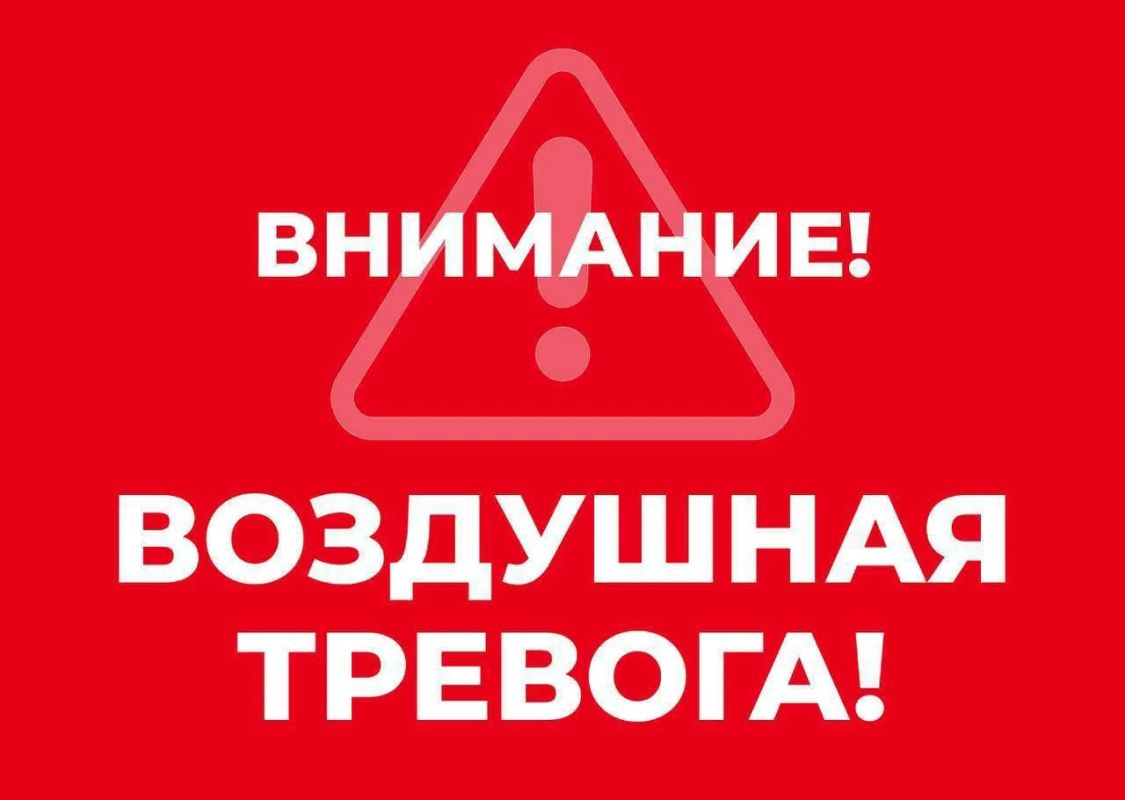 Внимание всем! Воздушная тревога!