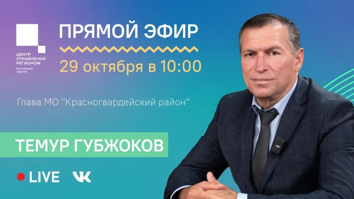29 октября в 10:00 состоится прямой эфир с главой Красногвардейского района Темуром Губжоковым