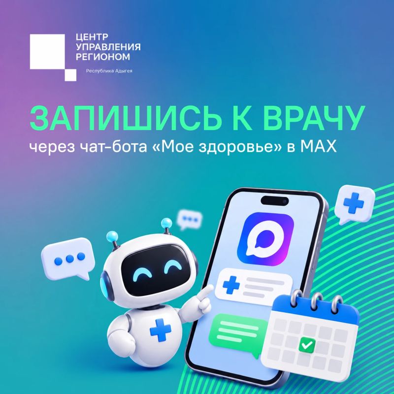 Записаться к врачу в Адыгее теперь можно в несколько кликов через МАХ