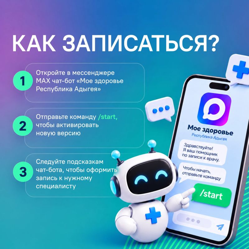 Записаться к врачу в Адыгее теперь можно в несколько кликов через МАХ Записаться к врачу в Адыгее теперь можно в несколько кликов через МАХ