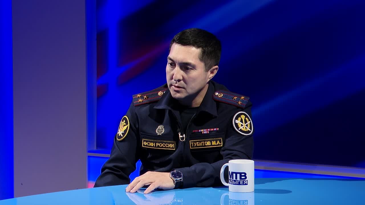 В программе «Точка зрения» принимает участие начальник управления Федеральной службы исполнения наказаний (ФСИН) России по Республике Адыгея полковник внутренней службы Мерген Тубитов