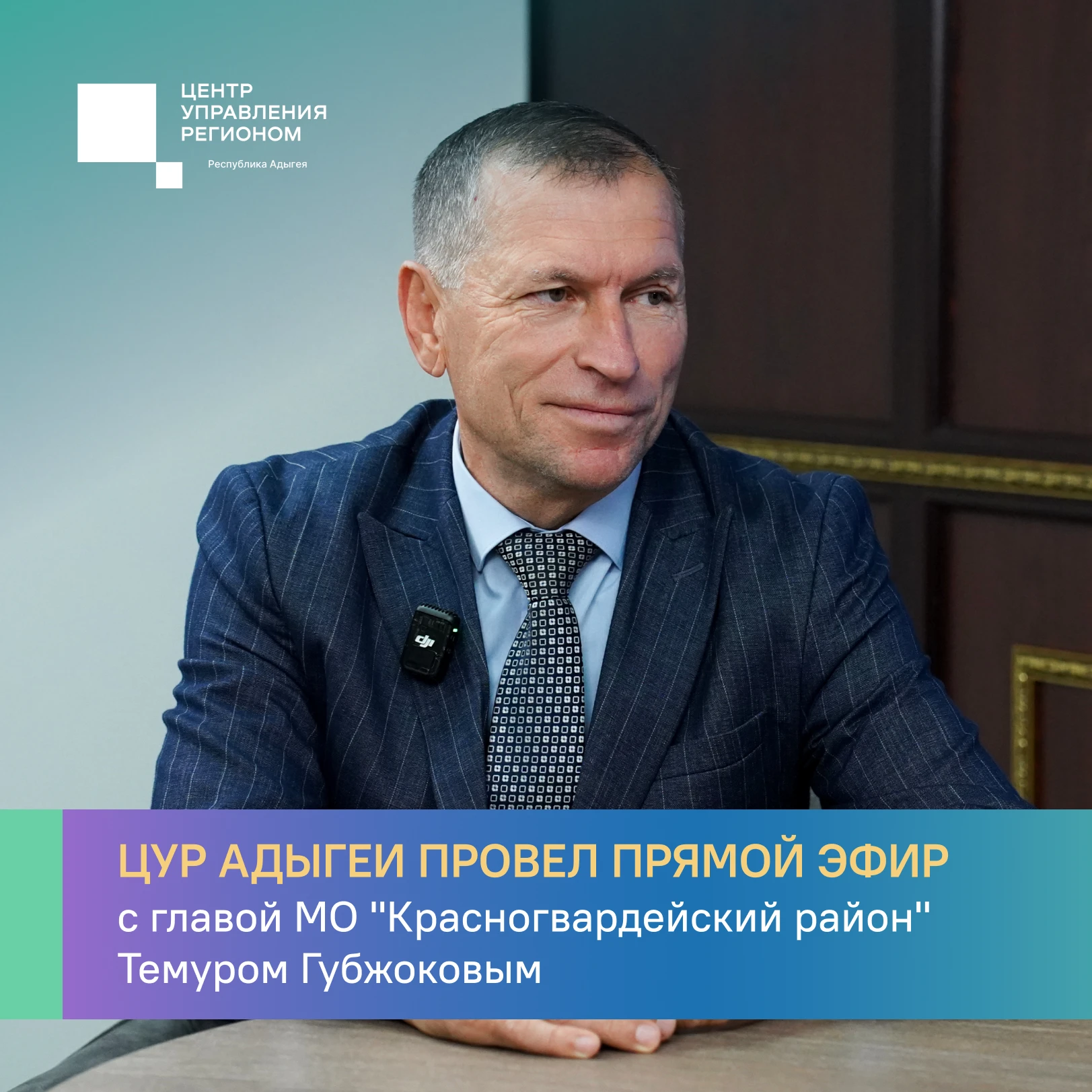 #ЦУР_01 #прямой_эфир. В прямом эфире ЦУР Адыгеи глава Красногвардейского района Темур Губжоков рассказал о ключевых направлениях работы администрации и ответил на вопросы жителей