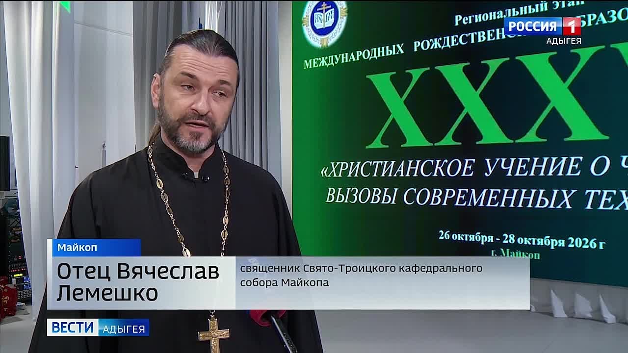 В Майкопе завершился региональный этап 35 -х Международных Рождественских образовательных чтений «Христианское учение о человеке и вызовы современных технологий»
