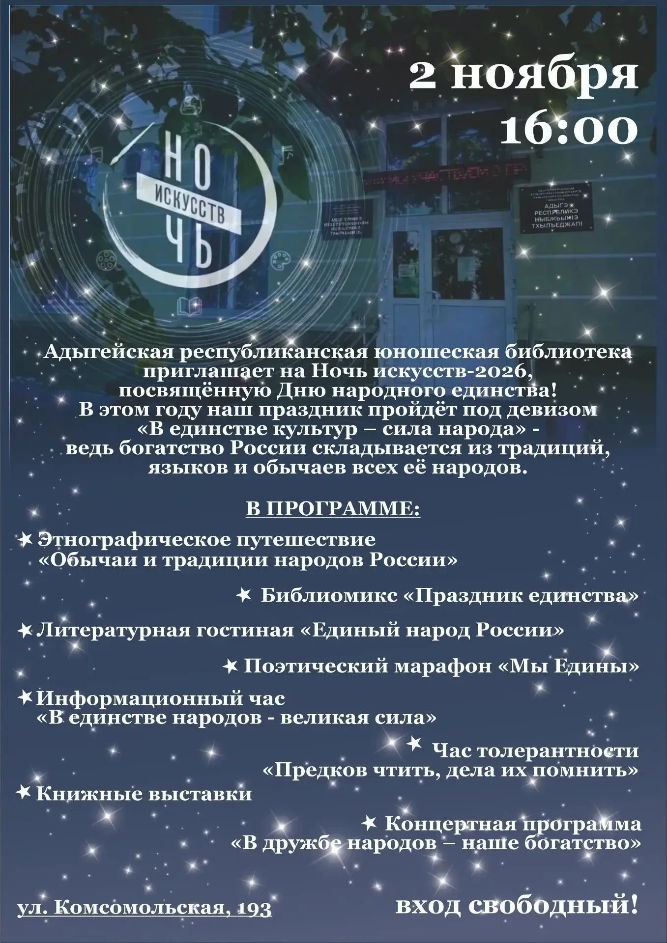 «Ночь Искусств» в Адыгейской республиканской юношеской библиотеке