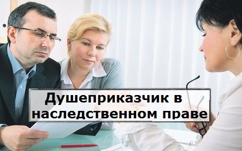 Душеприказчик: ключевая фигура в наследственном праве