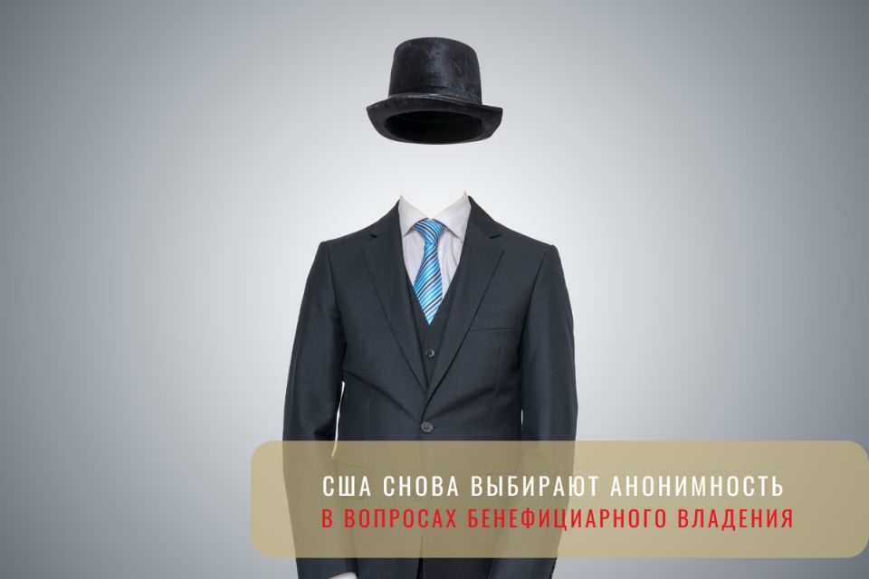 США вновь скрывают информацию о бенефициарных владельцах компаний