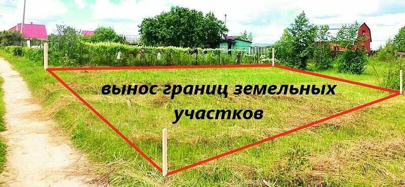 Как защитить свою землю: важность выноса границ земельного участка в 2025 году