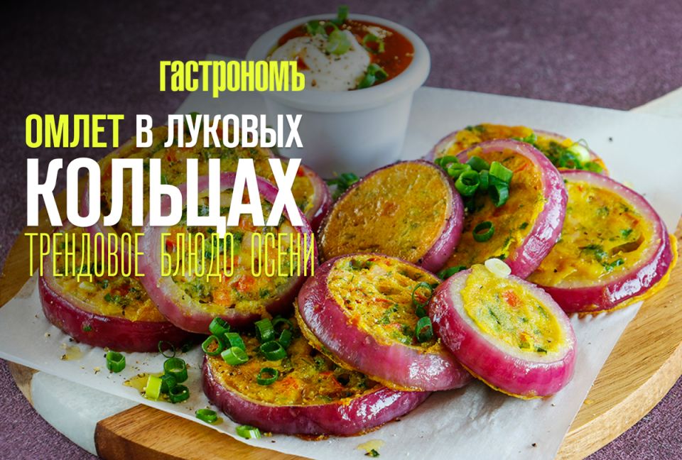 Омлет в луке: как простой рецепт стал хитом осеннего меню